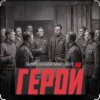 Мұқаба Александр Маршал - Герой Александр Маршал - Герой