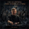 Мұқаба DJ GUSLI - Смех без причины темнота без лучины DJ GUSLI - Смех без причины темнота без лучины