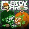 Мұқаба Filatov & Karas - Снова лето ушло Filatov & Karas - Снова лето ушло