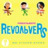 Мұқаба RevoЛЬveRS - Ты у меня одна RevoЛЬveRS - Ты у меня одна