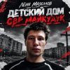 Мұқаба Лёня Мазеллов - Детский дом овр майкудук Лёня Мазеллов - Детский дом овр майкудук