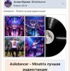 Мұқаба Asikdancer - Minatrix лучшая радиостанция Asikdancer - Minatrix лучшая радиостанция