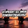Мұқаба PowerHitPashechka - Горизонт без имени PowerHitPashechka - Горизонт без имени