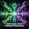 Мұқаба PowerHitPashechka - Вирусный ритм. PowerHitPashechka - Вирусный ритм.
