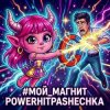 Мұқаба PowerHitPashechka - Мой магнит PowerHitPashechka - Мой магнит