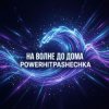 Мұқаба PowerHitPashechka - На волне до дома. PowerHitPashechka - На волне до дома.