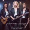 Мұқаба Mary Bond - Мой rock’n’roll Mary Bond - Мой rock’n’roll
