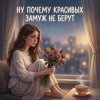 Мұқаба Vasilii CECEGOV & Atom - Ну, почему, красивых замуж не берут ? Vasilii CECEGOV & Atom - Ну, почему, красивых замуж не берут ?