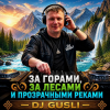 Мұқаба DJ GUSLI - За горами, за лесами и прозрачными реками DJ GUSLI - За горами, за лесами и прозрачными реками