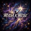 Мұқаба Vasilii CECEGOV & Atom - Туда, к тебе Vasilii CECEGOV & Atom - Туда, к тебе