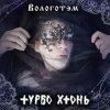 Мұқаба Турбо Хтонь - Бурда Моден Турбо Хтонь - Бурда Моден