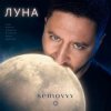 Мұқаба Semovvv - Луна Semovvv - Луна