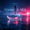 Мұқаба Semovvv - Тонкий лёд Semovvv - Тонкий лёд