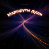 Мұқаба DJ Morem@N - Маршруты души DJ Morem@N - Маршруты души