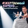 Мұқаба PowerHitPashechka - Жертвенный камень. PowerHitPashechka - Жертвенный камень.