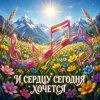 Мұқаба Vasilii CECEGOV & Atom - И сердцу сегодня хочется Vasilii CECEGOV & Atom - И сердцу сегодня хочется