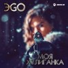 Мұқаба ЭGO - Хулиганка (Dj Steel Alex Remix) ЭGO - Хулиганка (Dj Steel Alex Remix)