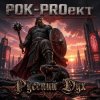 Мұқаба РОК-PROект - Русский Дух РОК-PROект - Русский Дух