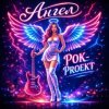 Мұқаба РОК-PROект - Ангел РОК-PROект - Ангел