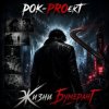 Мұқаба РОК-PROект - Жизни бумеранГ РОК-PROект - Жизни бумеранГ