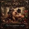 Мұқаба РОК-PROект - Неблагодарные люди РОК-PROект - Неблагодарные люди