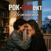 Мұқаба РОК-PROект - Нежность РОК-PROект - Нежность