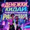 Мұқаба PowerHitPashechka - Денежки кидай PowerHitPashechka - Денежки кидай
