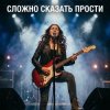 Мұқаба Vasilii CECEGOV & Atom - Сложно сказать_ Прости Vasilii CECEGOV & Atom - Сложно сказать_ Прости