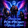 Мұқаба РОК-PROект - Пульсация РОК-PROект - Пульсация