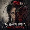 Мұқаба РОК-PROект - В тихом омуте черти водятся РОК-PROект - В тихом омуте черти водятся