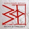 Мұқаба Западный фронт - Весна в Гонконге Западный фронт - Весна в Гонконге