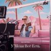 Мұқаба MIA BOYKA - У Меня Всё Есть MIA BOYKA - У Меня Всё Есть