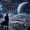 Мұқаба LORA NOIR - На обратной стороне Луны / ON THE FAR SIDE OF THE MOON LORA NOIR - На обратной стороне Луны / ON THE FAR SIDE OF THE MOON