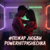 封面 PowerHitPashechka - Пожар любви PowerHitPashechka - Пожар любви
