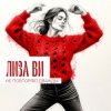 Мұқаба ЛИЗА ВИ - НЕ ПОВТОРЯЮ ДВАЖДЫ ЛИЗА ВИ - НЕ ПОВТОРЯЮ ДВАЖДЫ