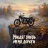 Мұқаба Vasilii CECEGOV & Atom - Уводят вновь меня дороги v2 Vasilii CECEGOV & Atom - Уводят вновь меня дороги v2