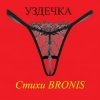 Мұқаба BRONIS - УЗДЕЧКА BRONIS - УЗДЕЧКА