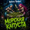 Мұқаба Алексей Торопат - Морская капуста Алексей Торопат - Морская капуста