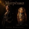 Мұқаба Алёна Панченко - Матрёшка Алёна Панченко - Матрёшка