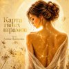 Мұқаба Алена Панченко - Карта твоих шрамов Алена Панченко - Карта твоих шрамов