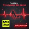 Мұқаба ДИСКРЕТНЫЙ - Кардио - Не слушать без врача ДИСКРЕТНЫЙ - Кардио - Не слушать без врача