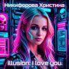 Мұқаба Никифорова Христина - illusion-I love you Никифорова Христина - illusion-I love you