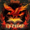 Мұқаба O'Shelley - Турнир O'Shelley - Турнир