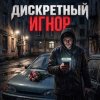 Мұқаба ДИСКРЕТНЫЙ - Игнор ДИСКРЕТНЫЙ - Игнор