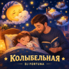 Мұқаба DJ FORTUNA - КОЛЫБЕЛЬНАЯ DJ FORTUNA - КОЛЫБЕЛЬНАЯ