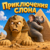 Мұқаба Алексей Торопат - Приключения слона Алексей Торопат - Приключения слона