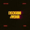 Мұқаба Kolya Funk, ZAPOLYA, TUSOVKA - Позови меня (Remix) Kolya Funk, ZAPOLYA, TUSOVKA - Позови меня (Remix)