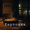Мұқаба Алексей Торопат - Картошка Алексей Торопат - Картошка