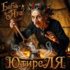 Мұқаба ЮтиреЛЯ - Баба-Яга ЮтиреЛЯ - Баба-Яга