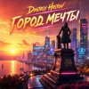 Мұқаба Dmitriy Hritov - Город мечты Dmitriy Hritov - Город мечты
